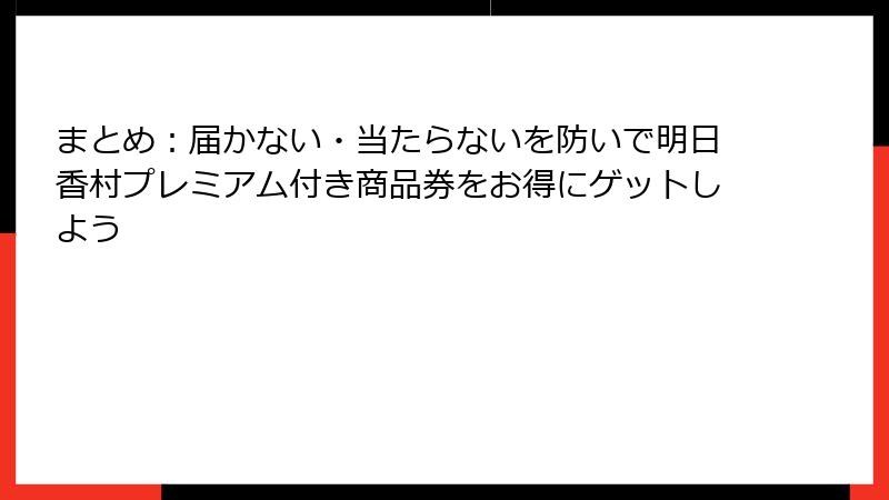 まとめ：届かない・当たらないを防いで明日香村プレミアム付き商品券をお得にゲットしよう