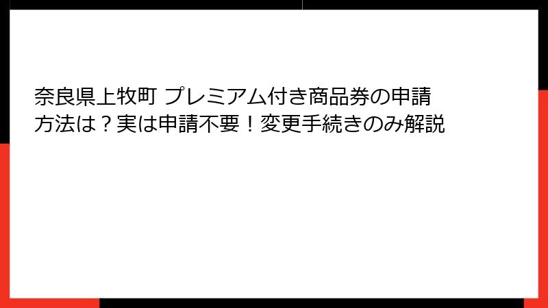 奈良県上牧町 プレミアム付き商品券の申請方法は?実は申請不要!変更手続きのみ解説