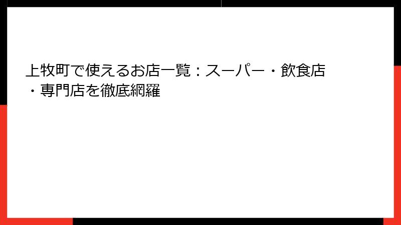 上牧町で使えるお店一覧：スーパー・飲食店・専門店を徹底網羅