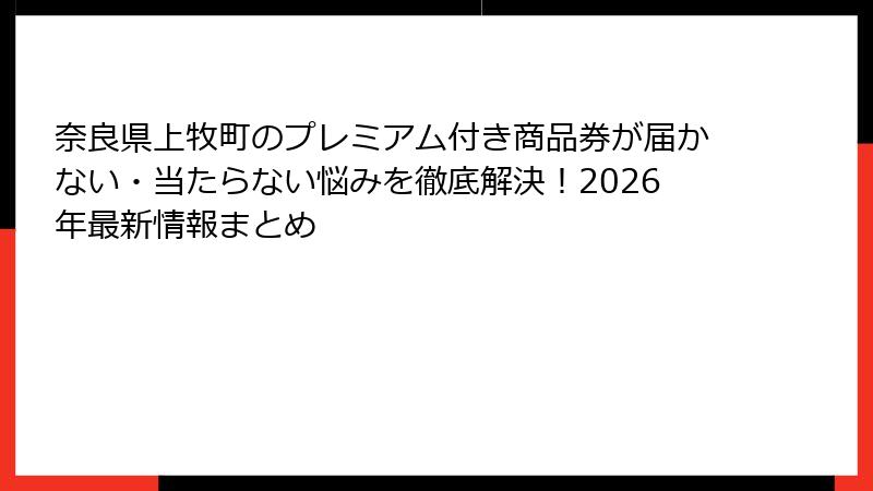 奈良県上牧町のプレミアム付き商品券が届かない・当たらない悩みを徹底解決！2026年最新情報まとめ