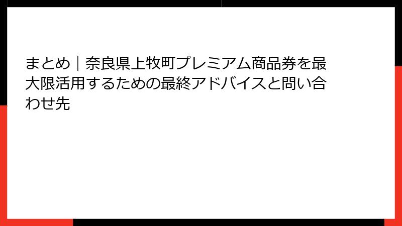 まとめ｜奈良県上牧町プレミアム商品券を最大限活用するための最終アドバイスと問い合わせ先