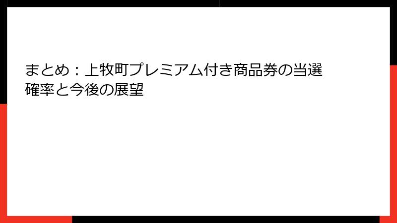 まとめ:上牧町プレミアム付き商品券の当選確率と今後の展望