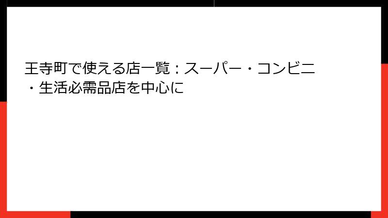 王寺町で使える店一覧：スーパー・コンビニ・生活必需品店を中心に