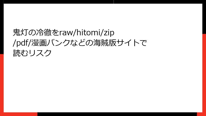 鬼灯の冷徹をraw/hitomi/zip/pdf/漫画バンクなどの海賊版サイトで読むリスク