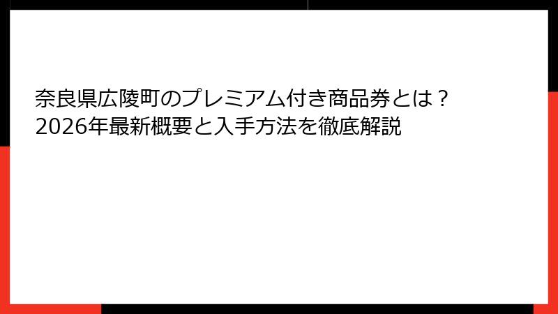 奈良県広陵町のプレミアム付き商品券とは？2026年最新概要と入手方法を徹底解説