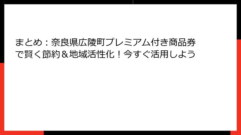 まとめ：奈良県広陵町プレミアム付き商品券で賢く節約＆地域活性化！今すぐ活用しよう