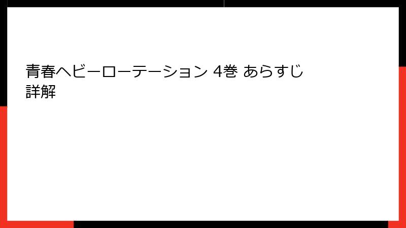 青春ヘビーローテーション 4巻 あらすじ詳解