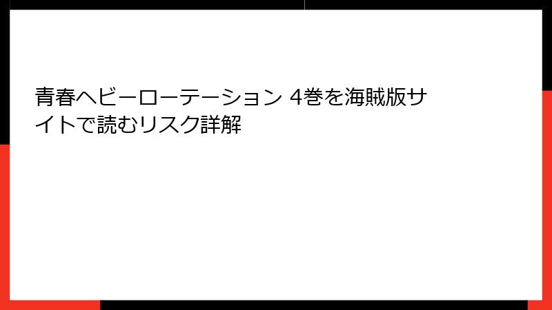 青春ヘビーローテーション 4巻を海賊版サイトで読むリスク詳解