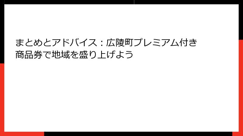 まとめとアドバイス：広陵町プレミアム付き商品券で地域を盛り上げよう