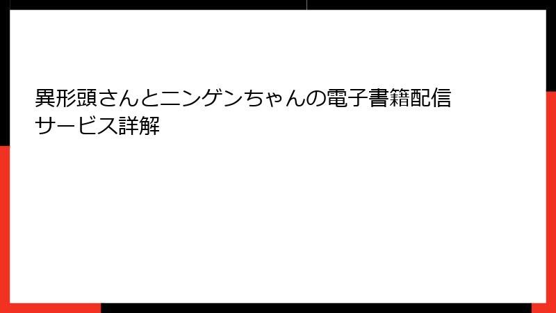 異形頭さんとニンゲンちゃんの電子書籍配信サービス詳解