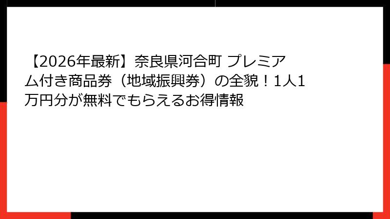 【2026年最新】奈良県河合町 プレミアム付き商品券（地域振興券）の全貌！1人1万円分が無料でもらえるお得情報