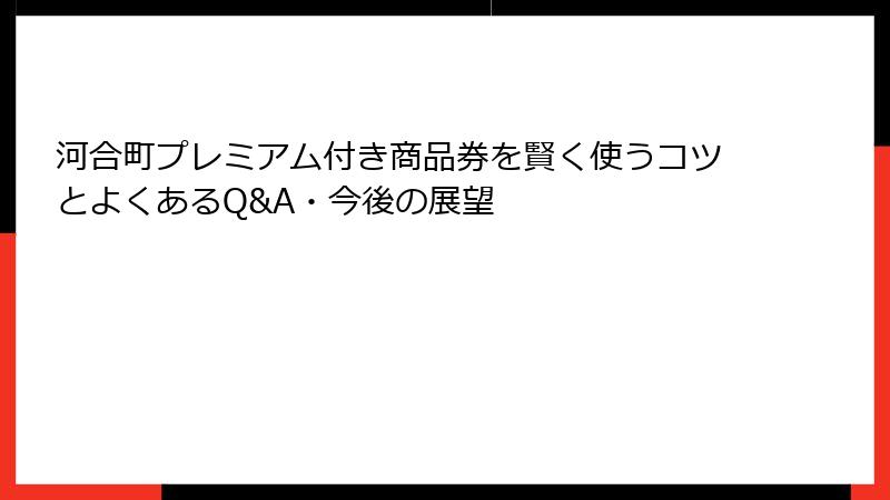 河合町プレミアム付き商品券を賢く使うコツとよくあるQ&A・今後の展望