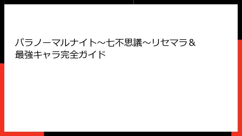 パラノーマルナイト~七不思議~リセマラ&最強キャラ完全ガイド