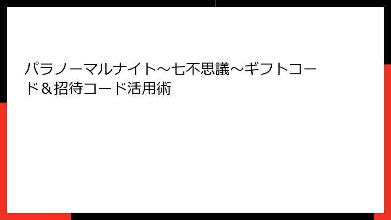 パラノーマルナイト~七不思議~ギフトコード&招待コード活用術
