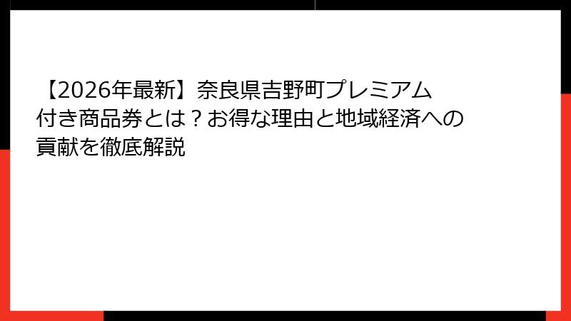 【2026年最新】奈良県吉野町プレミアム付き商品券とは?お得な理由と地域経済への貢献を徹底解説