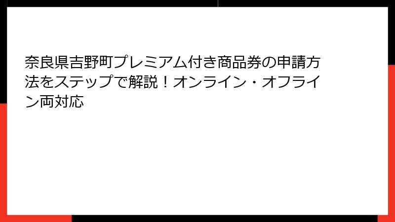 奈良県吉野町プレミアム付き商品券の申請方法をステップで解説!オンライン・オフライン両対応