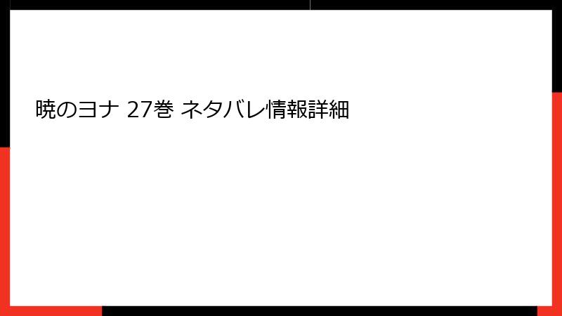 暁のヨナ 27巻 ネタバレ情報詳細