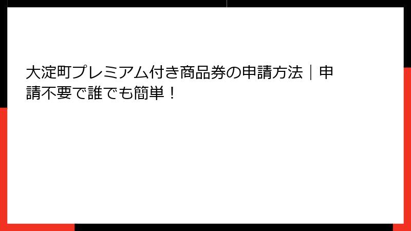 大淀町プレミアム付き商品券の申請方法|申請不要で誰でも簡単!