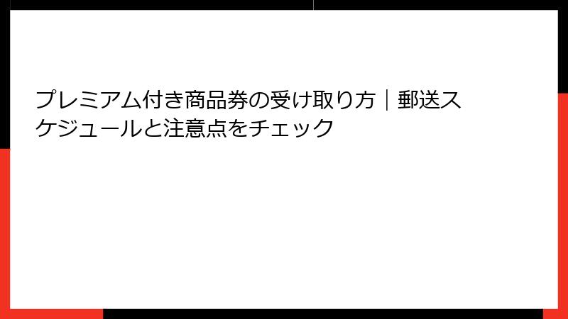プレミアム付き商品券の受け取り方|郵送スケジュールと注意点をチェック