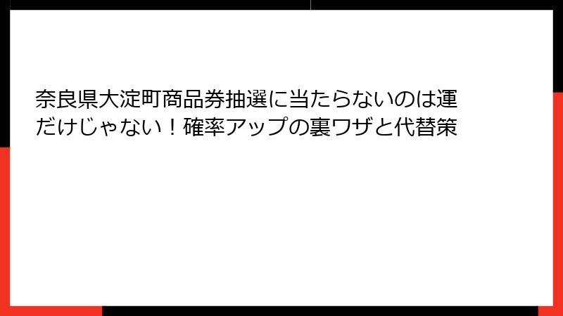 奈良県大淀町商品券抽選に当たらないのは運だけじゃない!確率アップの裏ワザと代替策