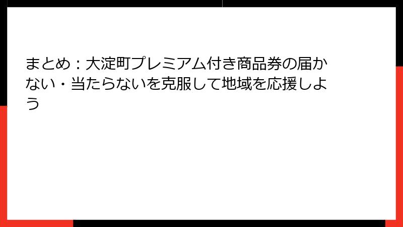 まとめ:大淀町プレミアム付き商品券の届かない・当たらないを克服して地域を応援しよう