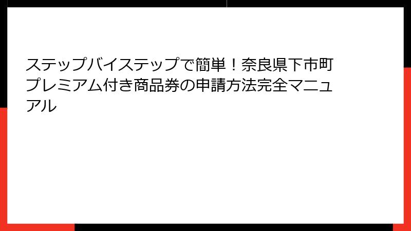 ステップバイステップで簡単！奈良県下市町プレミアム付き商品券の申請方法完全マニュアル