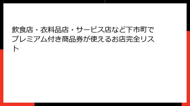 飲食店・衣料品店・サービス店など下市町でプレミアム付き商品券が使えるお店完全リスト