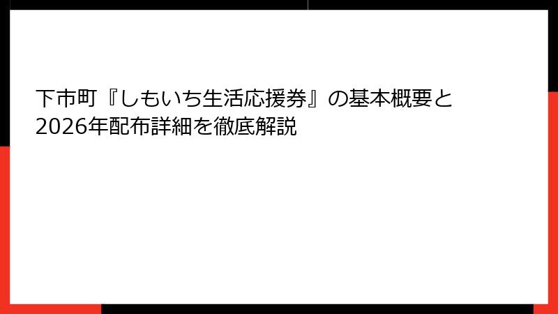 下市町『しもいち生活応援券』の基本概要と2026年配布詳細を徹底解説