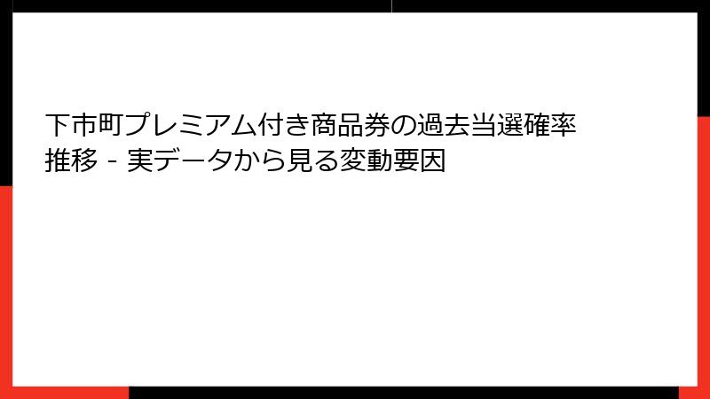 下市町プレミアム付き商品券の過去当選確率推移 - 実データから見る変動要因