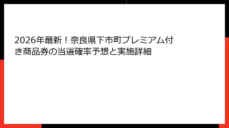 2026年最新！奈良県下市町プレミアム付き商品券の当選確率予想と実施詳細