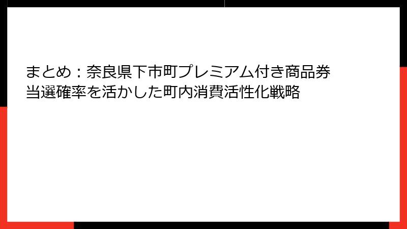 まとめ：奈良県下市町プレミアム付き商品券当選確率を活かした町内消費活性化戦略
