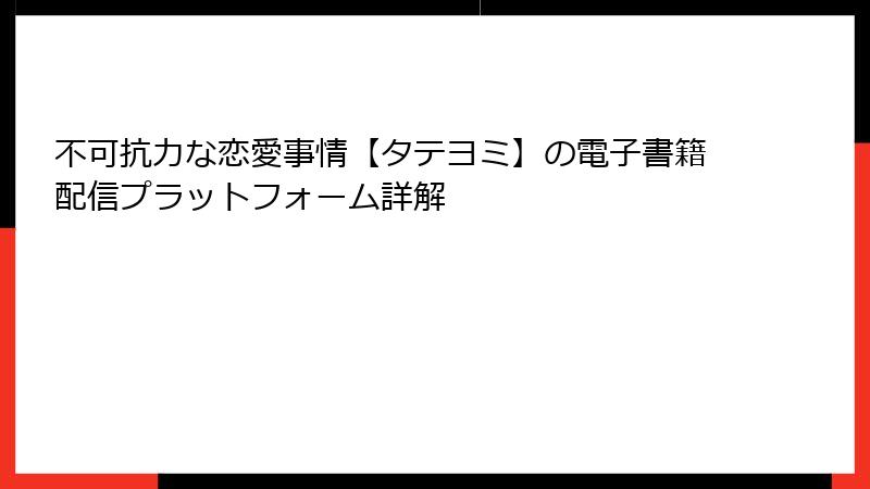 不可抗力な恋愛事情【タテヨミ】の電子書籍配信プラットフォーム詳解