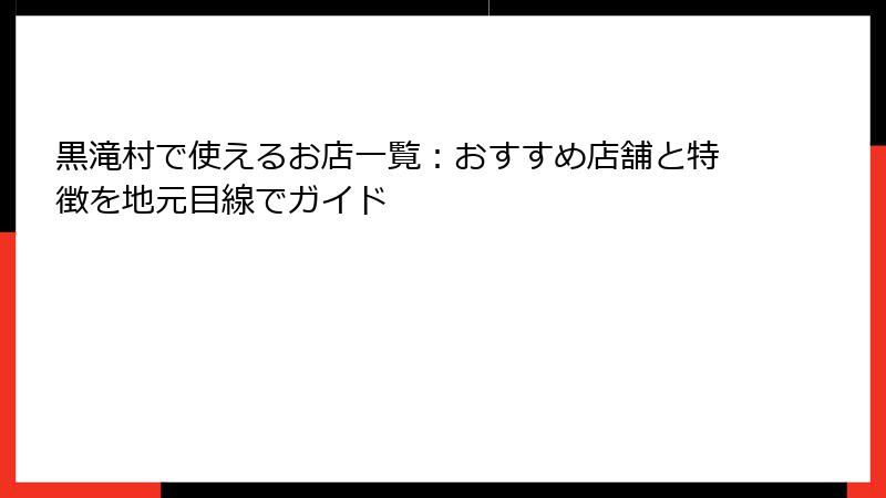黒滝村で使えるお店一覧:おすすめ店舗と特徴を地元目線でガイド