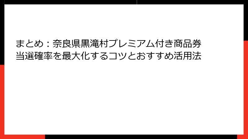 まとめ：奈良県黒滝村プレミアム付き商品券当選確率を最大化するコツとおすすめ活用法