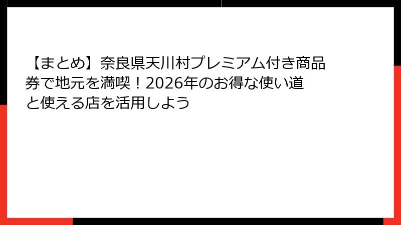【まとめ】奈良県天川村プレミアム付き商品券で地元を満喫!2026年のお得な使い道と使える店を活用しよう