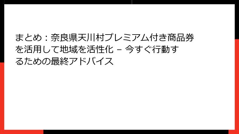 まとめ：奈良県天川村プレミアム付き商品券を活用して地域を活性化 – 今すぐ行動するための最終アドバイス