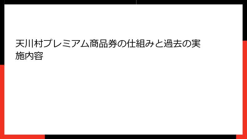 天川村プレミアム商品券の仕組みと過去の実施内容