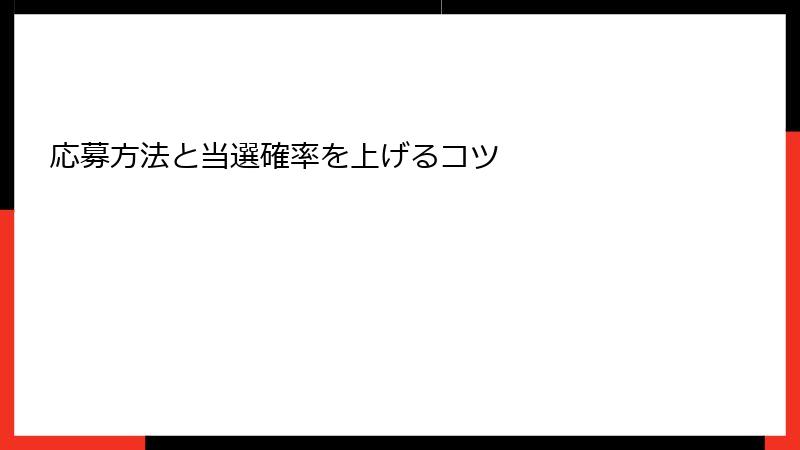 応募方法と当選確率を上げるコツ