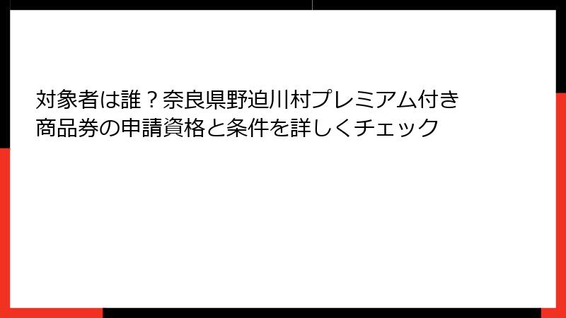 対象者は誰？奈良県野迫川村プレミアム付き商品券の申請資格と条件を詳しくチェック