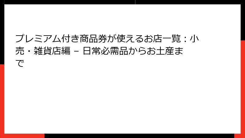 プレミアム付き商品券が使えるお店一覧:小売・雑貨店編 – 日常必需品からお土産まで