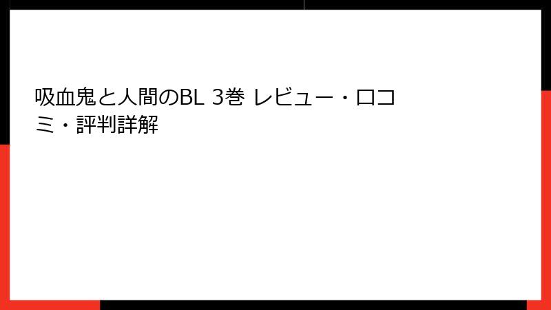 吸血鬼と人間のBL 3巻 レビュー・口コミ・評判詳解