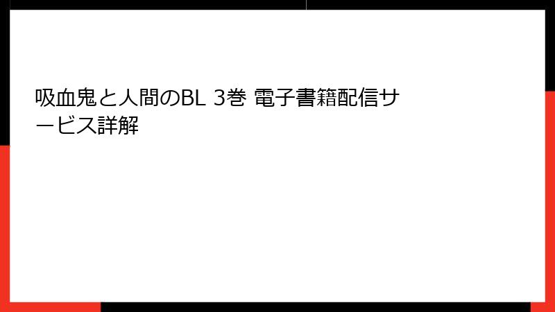 吸血鬼と人間のBL 3巻 電子書籍配信サービス詳解