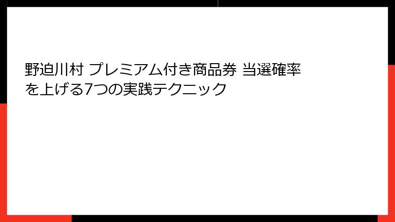 野迫川村 プレミアム付き商品券 当選確率を上げる7つの実践テクニック