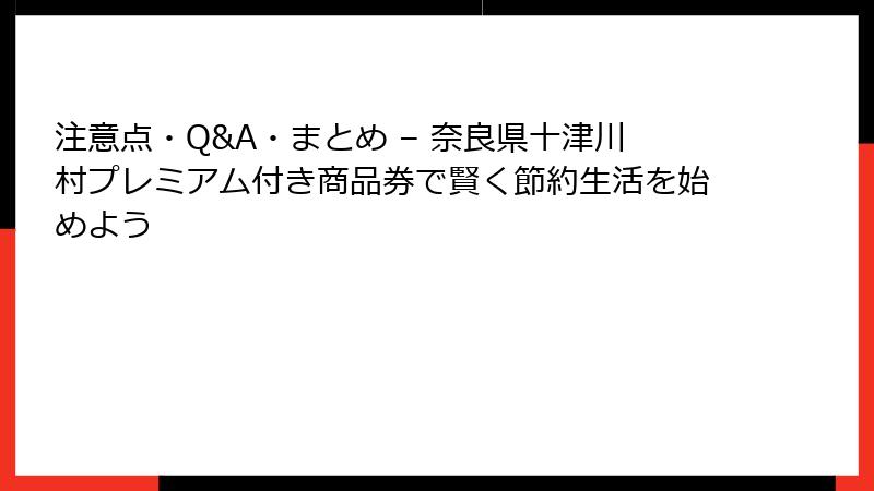 注意点・Q&A・まとめ – 奈良県十津川村プレミアム付き商品券で賢く節約生活を始めよう