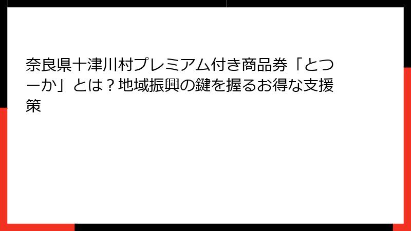 奈良県十津川村プレミアム付き商品券「とつーか」とは？地域振興の鍵を握るお得な支援策