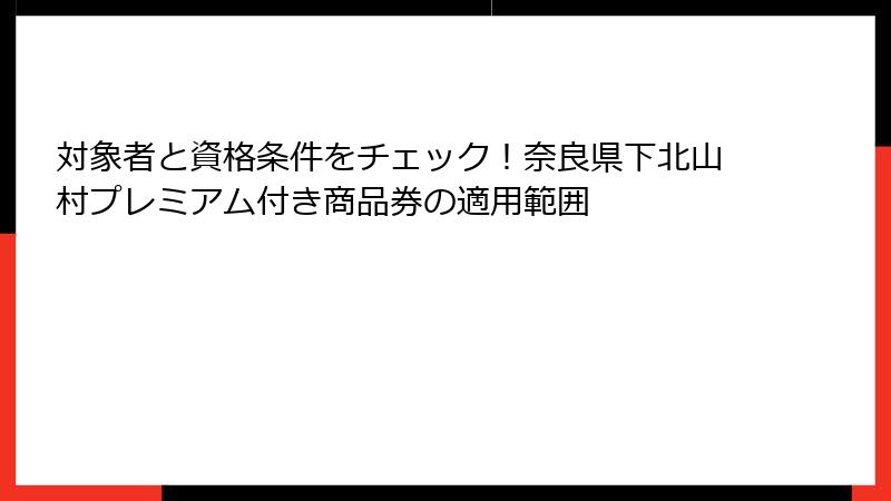 対象者と資格条件をチェック!奈良県下北山村プレミアム付き商品券の適用範囲