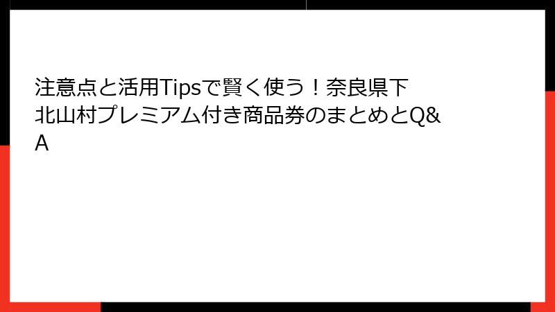 注意点と活用Tipsで賢く使う!奈良県下北山村プレミアム付き商品券のまとめとQ&A
