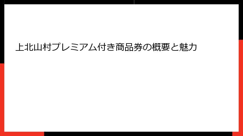 上北山村プレミアム付き商品券の概要と魅力