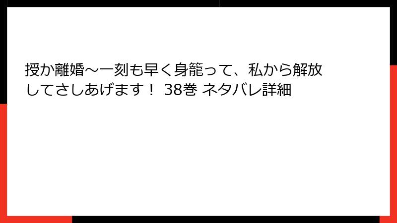 授か離婚~一刻も早く身籠って、私から解放してさしあげます! 38巻 ネタバレ詳細