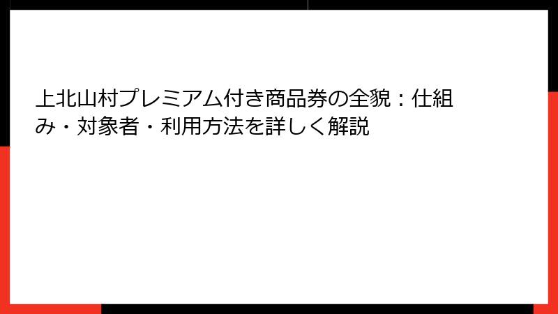 上北山村プレミアム付き商品券の全貌:仕組み・対象者・利用方法を詳しく解説